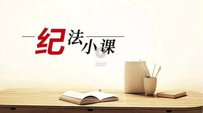 纪法小课丨整治违规收送礼③切莫借婚丧喜庆事宜敛财