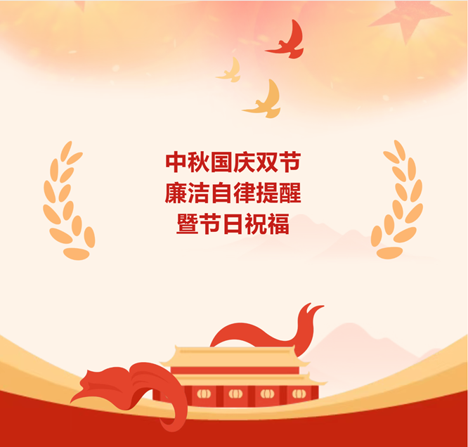 “廉节”提醒——请您查收