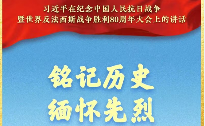 九三胜利日，习近平总书记重要讲话金句来了！