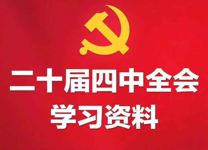 【二十届四中全会】学习必备！党的二十届四中全会学习资料电子书上线
