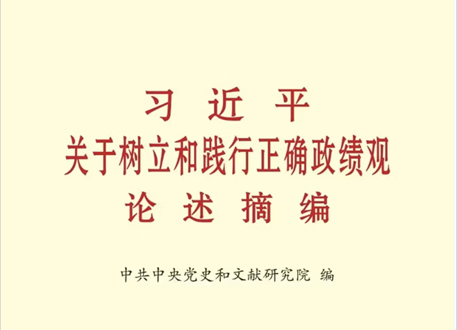 【学习教育】《习近平关于树立和践行正确政绩观论述摘编》②
