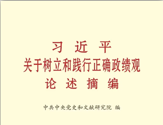 【学习教育】《习近平关于树立和践行正确政绩观论述摘编》⑤