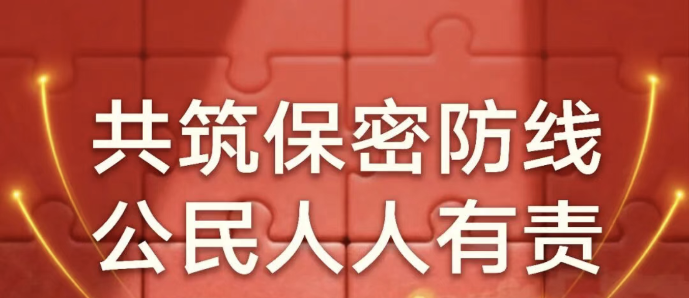 2026年保密公益宣传片和保密公益宣传海报