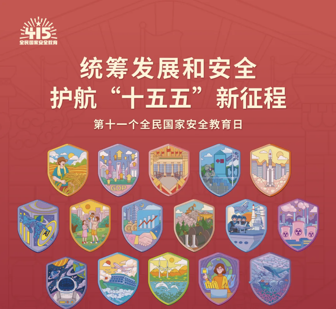 【全民国家安全教育日】国家安全包括哪些领域？你真的了解吗？快来一起涨知识！