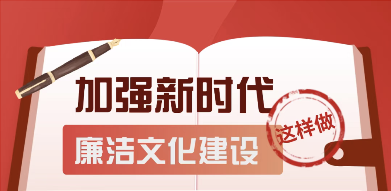 【廉洁文化】加强新时代廉洁文化建设，这样做！