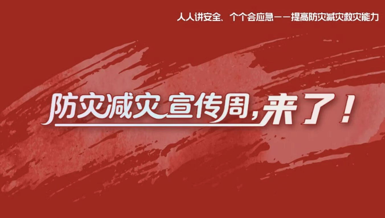 防灾减灾宣传周，来了！